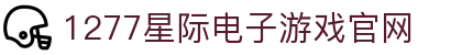 1277星际电子游戏(中国区)官方网站